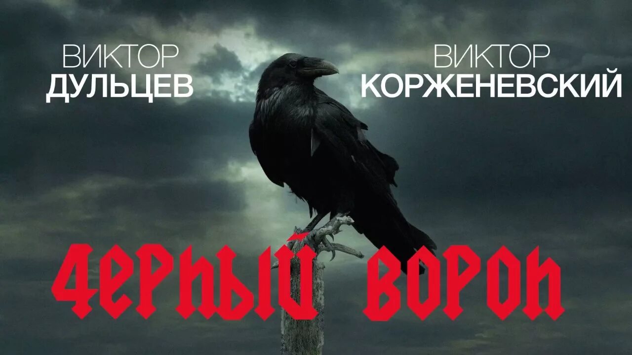 Чёрный ворон песня. Чёрный ворон песня оригинал. Черный ворон аудиокнига слушать