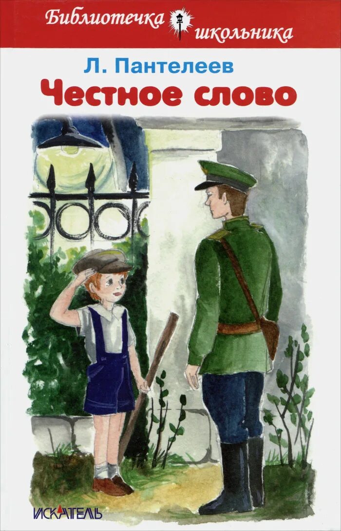 Герой честное слово пантелеев. Иллюстрация к рассказу честное слово. Иллюстрации к произведению Пантелеева честное слово.