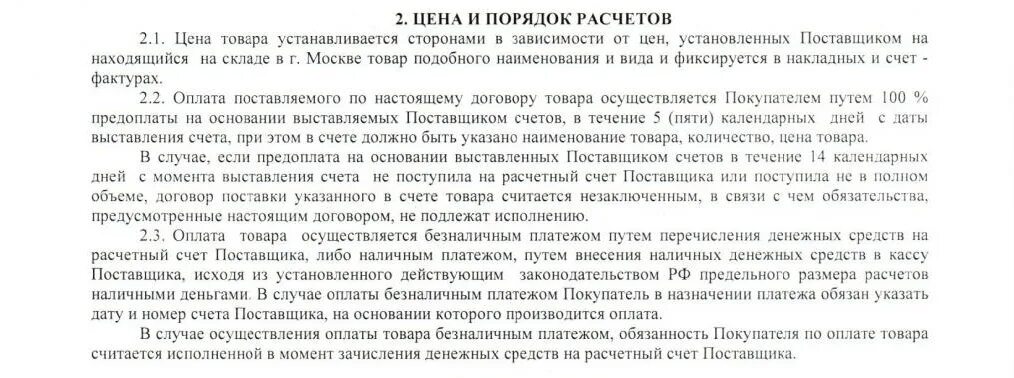 Как прописывается предоплата в договоре. Прописать в договоре предоплату. Формулировка аванса в договоре. Как прописать аванс в договоре поставки. Договор оплаты по факту реализации