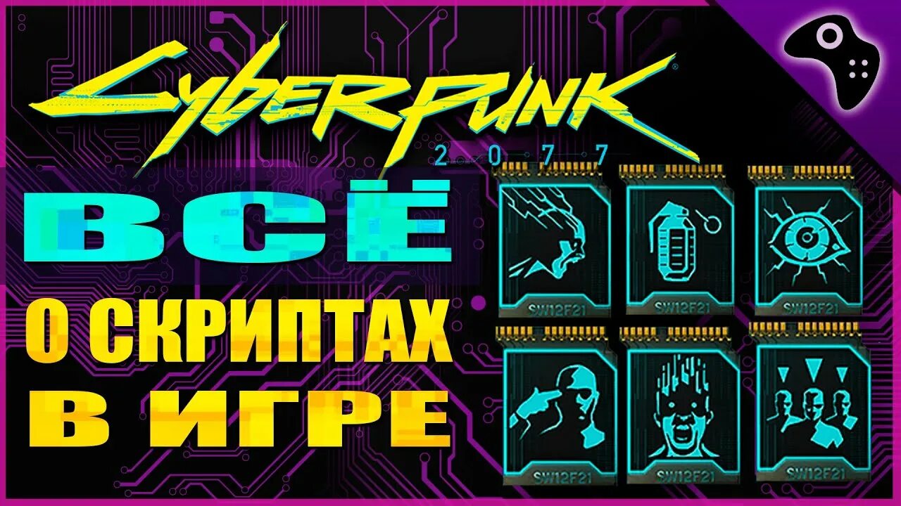 Легендарные скрипты. Киберпанк скрипты. Легендарные скрипты Cyberpunk 2077. Киберпанк легендарные скрипты.