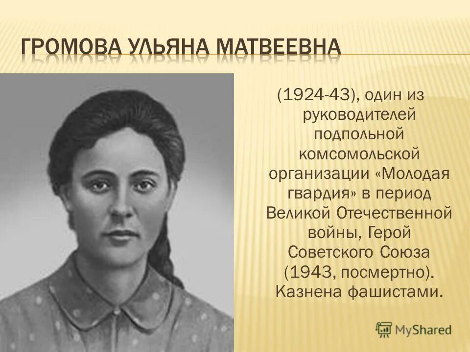 ульяна громова мать матрёна савельевна громова. ульяна громова молодая гвардия фадеев. портрет ульяны громовой из молодой гвардии. ульяна громова молодая гвардия. громова ульяна матвеевна презентация.