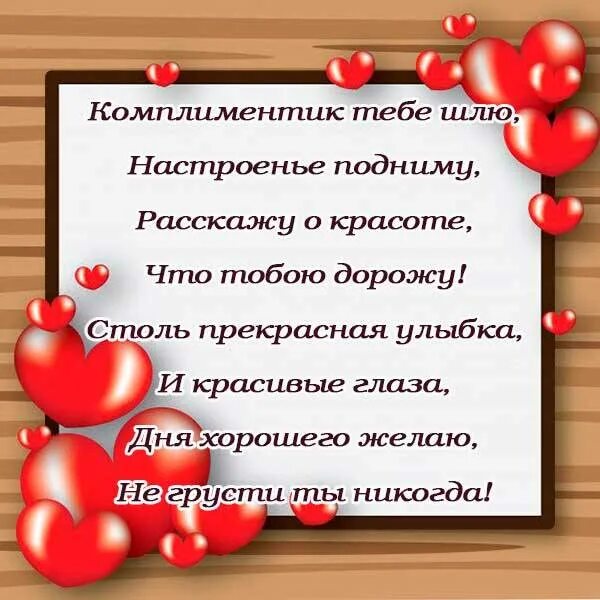 Какие слова можно написать приятных слов. Комплименты девушке. Комплименты в стихах. Красивые комплименты мужчине. Комплименты мужчине любимому.