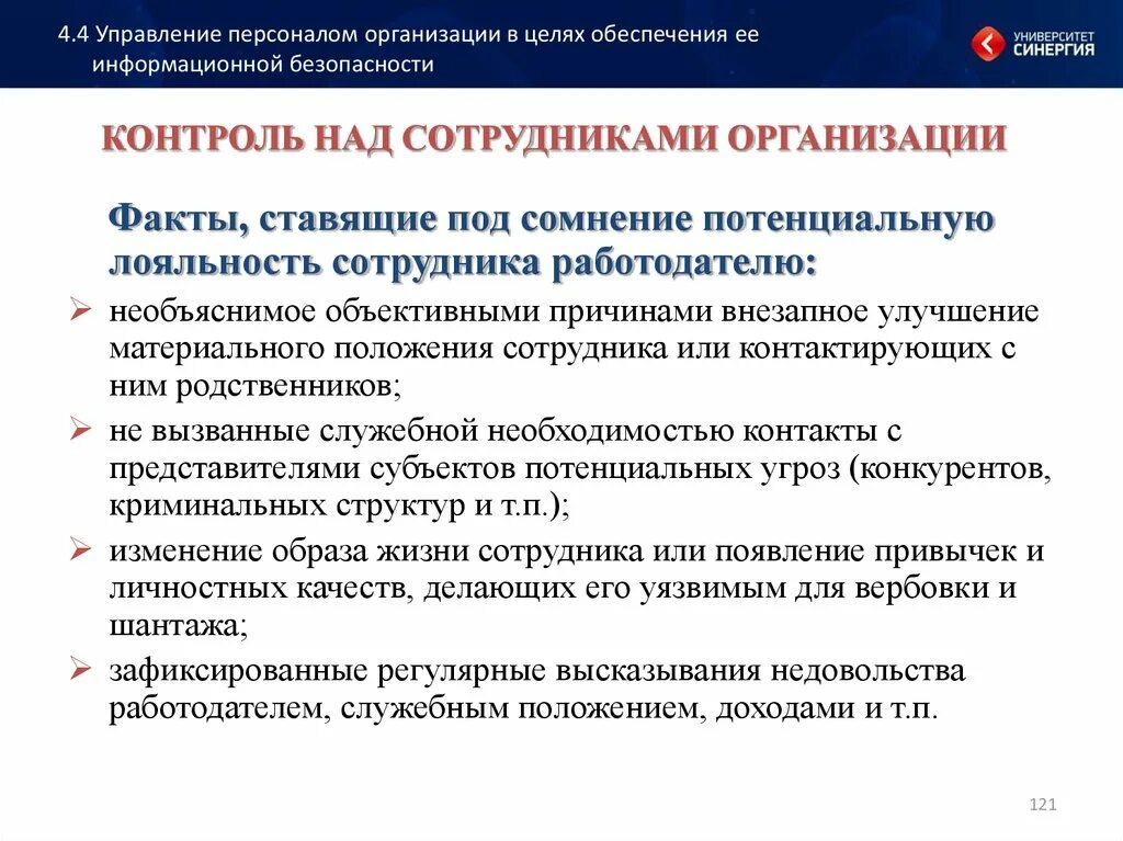 Организация работы персонала на предприятии. Структура кадровой безопасности. Структура кадровой безопасности предприятия. Методы контроля персонала. Отдел кадровой безопасности.