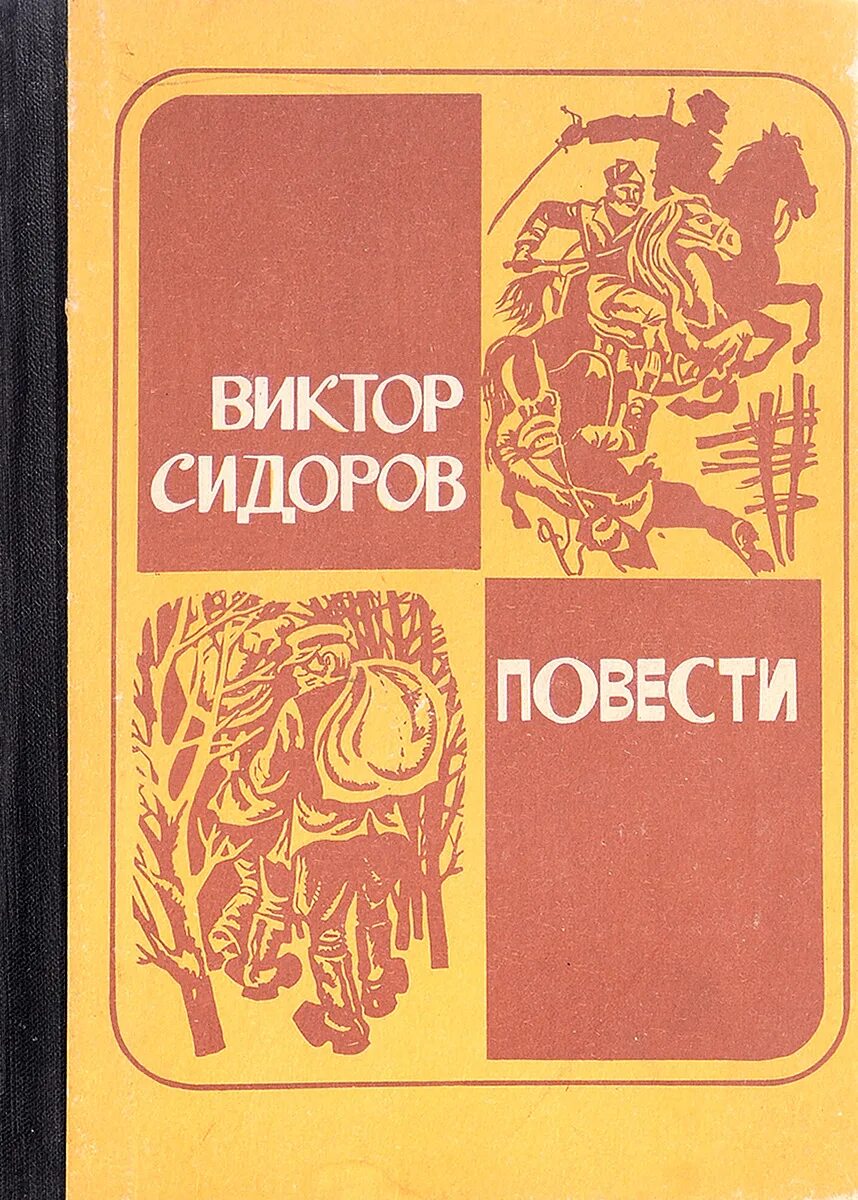Автор пове. Автор пове. Автор повести "поветрие". Автор пове. Книги советских писателей о врачах.