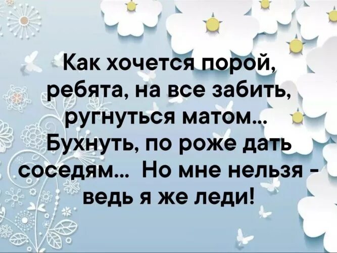 Ах как хочется ребята. Как хочется порой ребята. Но мне нельзя ведь я же леди. Стих но я же леди. Как хочется порой ребята на все забить.