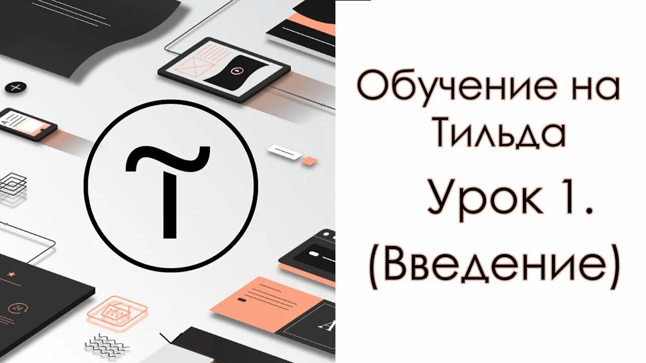 Tilda уроки. Сайты на Тильде обучение. Тильда уроки. Уроки по Тильде. Мобильная версия сайта на тильде