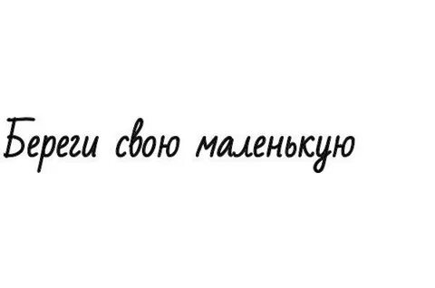 Твой маленький без