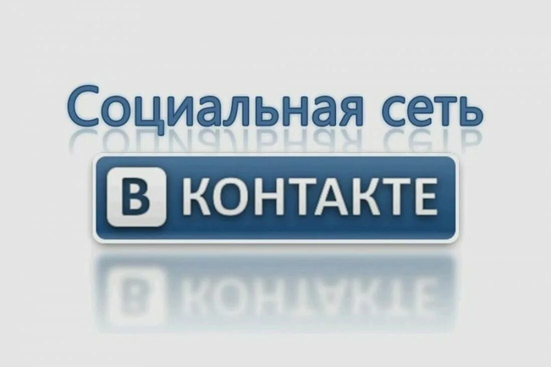 В контакте организуйте. Сеть ВКОНТАКТЕ. В контакте соц сеть. Социальная сеть ВКОНТАКТЕ картинки. Контактные социальные сети.