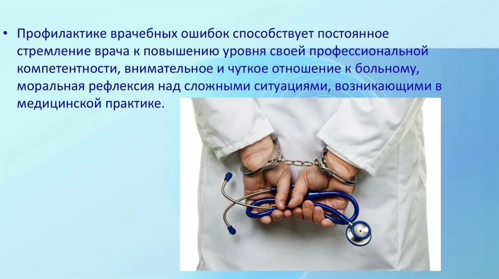 Метод предупреждения ошибок. Пути профилактики врачебных ошибок. . последствия врачебных ошибок для пациента. способы предотвращения врачебных ошибок. врачебная ошибка понятие.