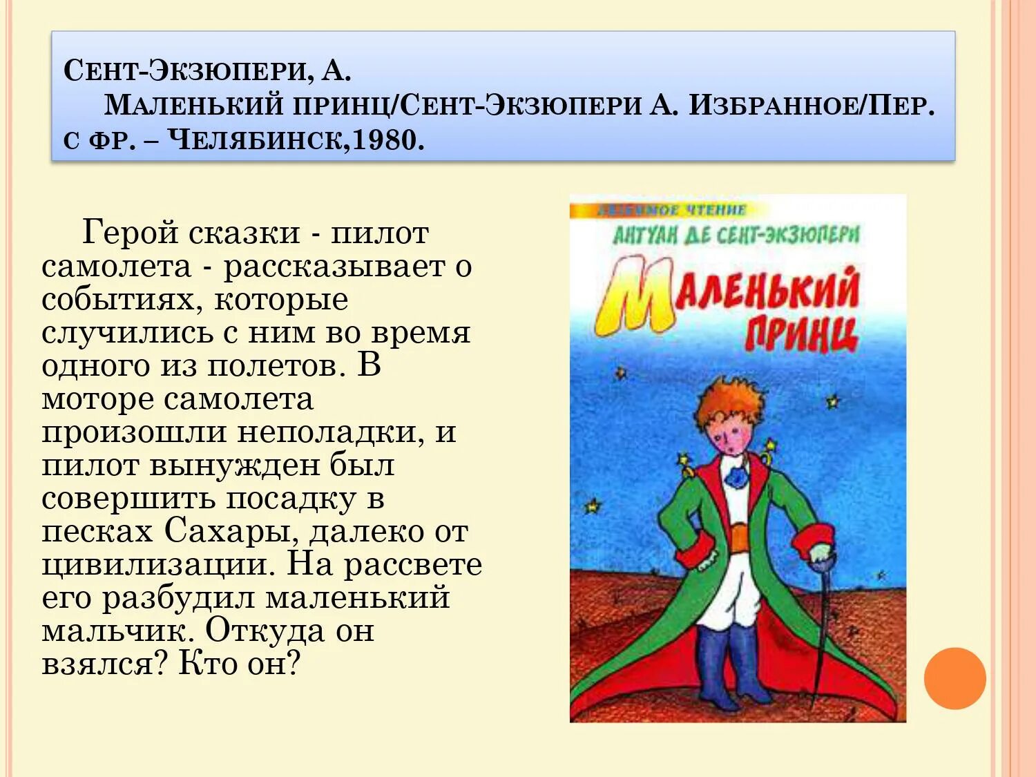 Главный герой произведения маленький герой. Аннотация книги маленький принц кратко. Краткая аннотация к книге маленький принц. Главный герой сказки маленький принц. Содержание сент-Экзюпери маленький принц.