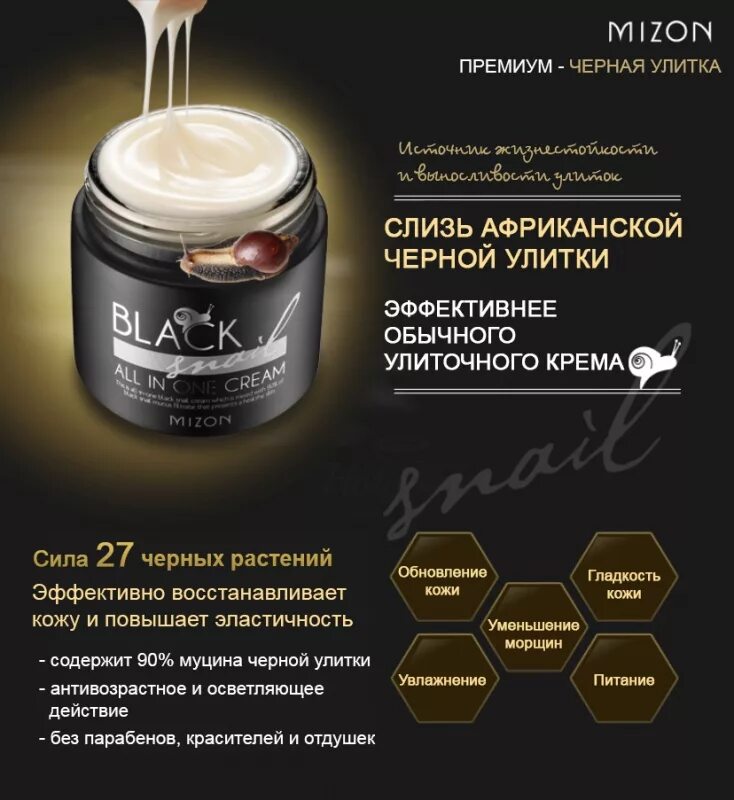 Black snail all in one. Многофункциональный крем с черной улиткой mizon black snail all in one cream. корейский косметика black snail all in one cream. крем с экстрактом черной улитки корея. mizon крем для лица с муцином черной улитки black snail all in one cream 75ml.