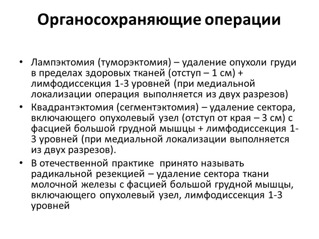 После операции опухоли молочной железы. Органосохраняющие операции в онкологии. Квадрантэктомия молочной железы операция. Лампэктомия молочной железы. Органосохраняющие операции молочной железы.