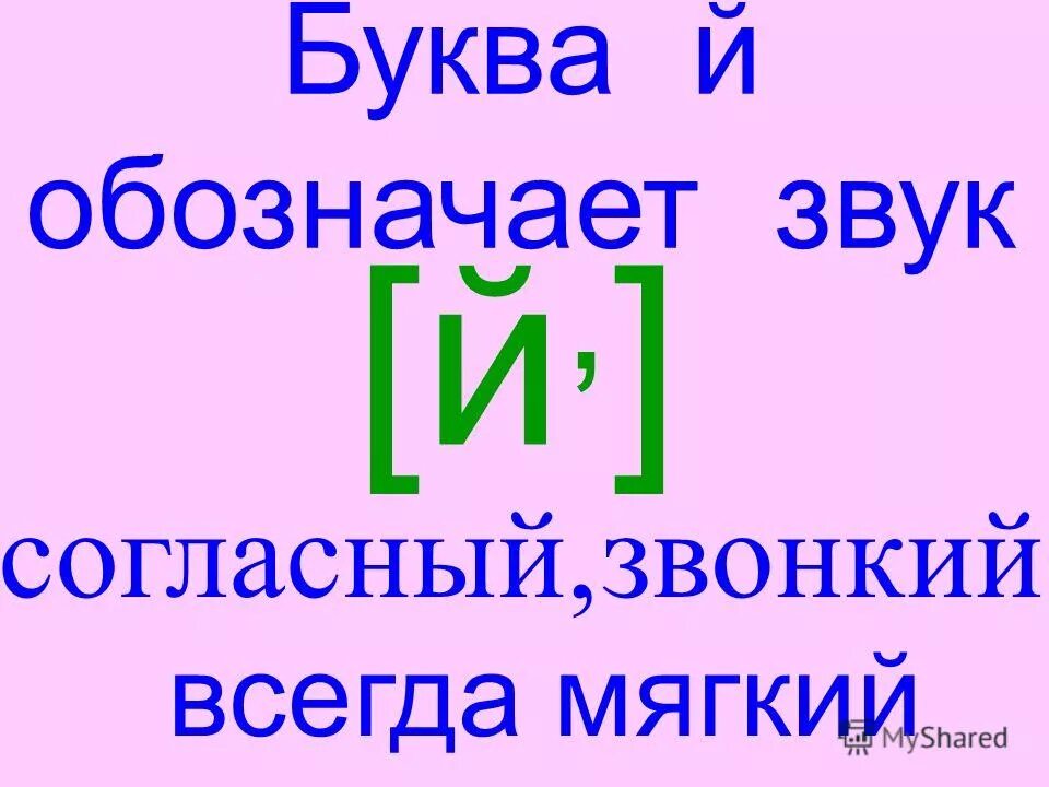 Й согласный всегда. Мягкий согласный звук й буквы й й 1 класс школа России. Звук й характеристика. Характеристика буквы й. Характеристика звука Йэ.