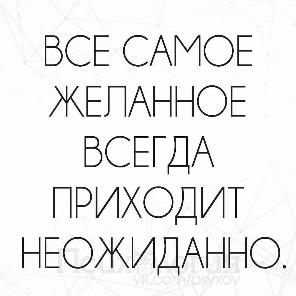 Всегда приходит неожиданно. Счастье приходит внезапно. Не ожидано любов приходит. Счастье приходит неожиданно. Любовь приходит неожиданно.