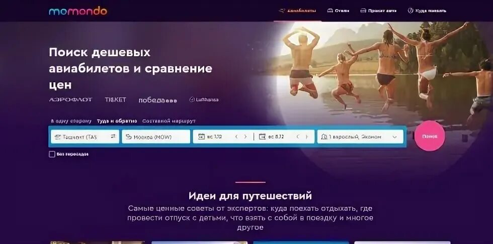 Момондо авиабилеты дешевые билеты купить