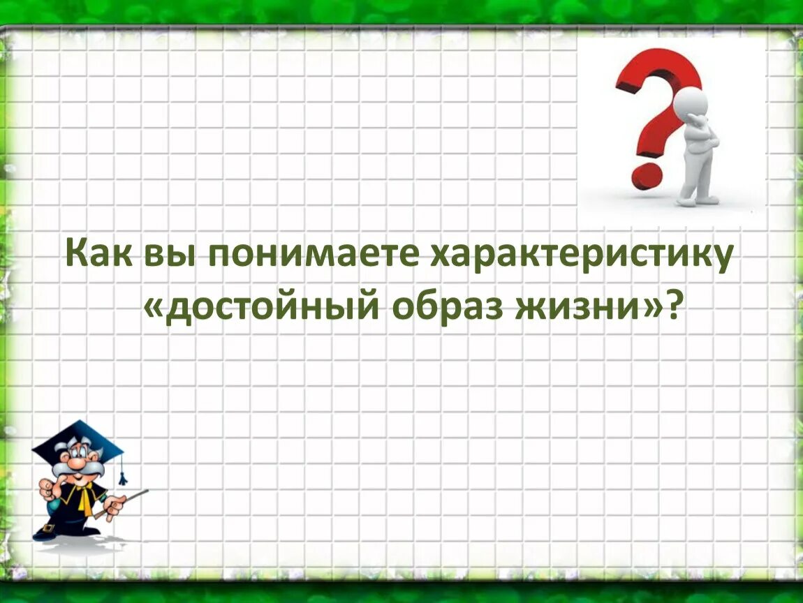 Как ты понимаешь характеристику достойный образ жизни