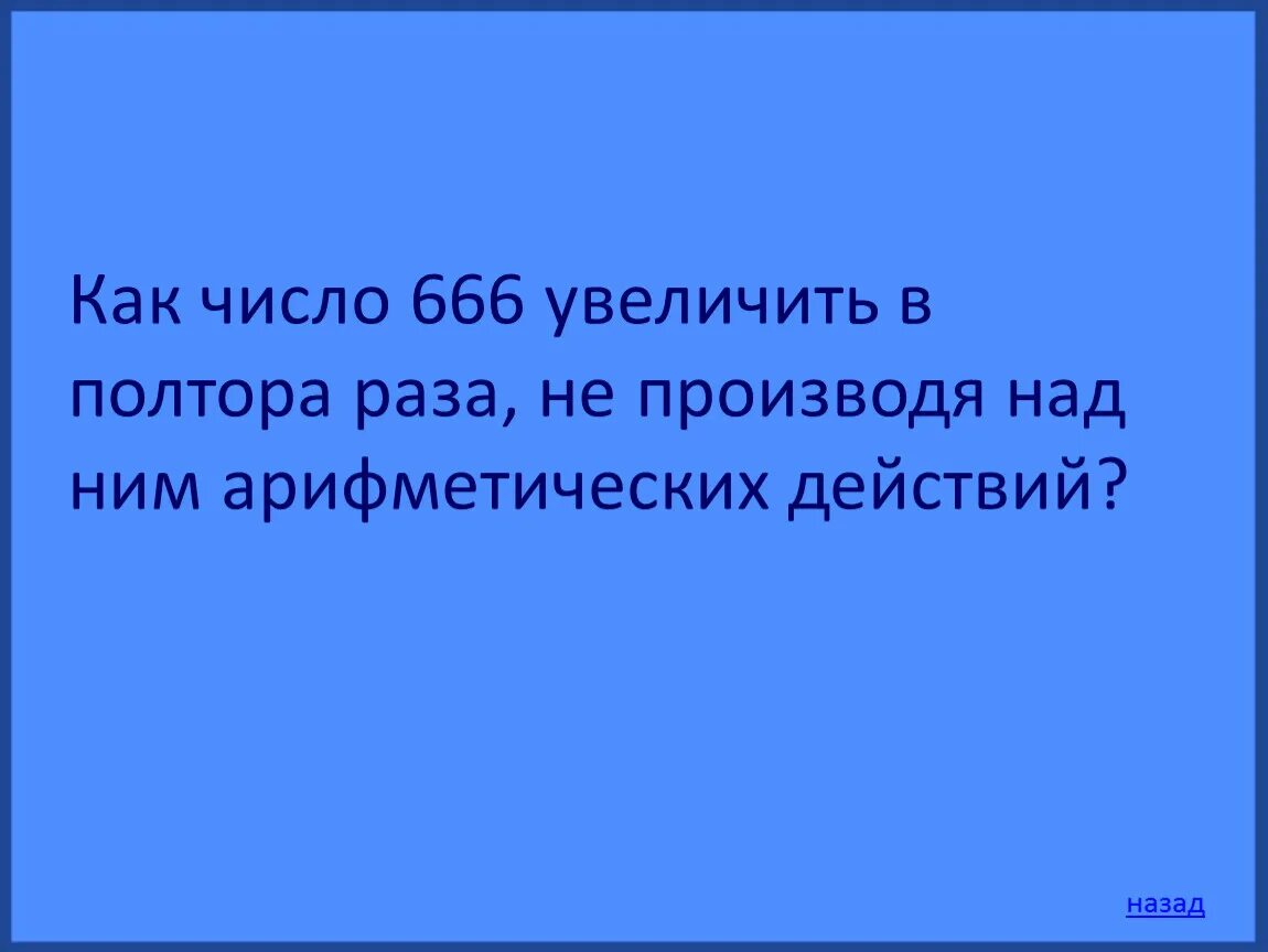 26 в полтора раза больше. В полтора раза меньше. Полтора раза. Увеличить в полтора раза это.