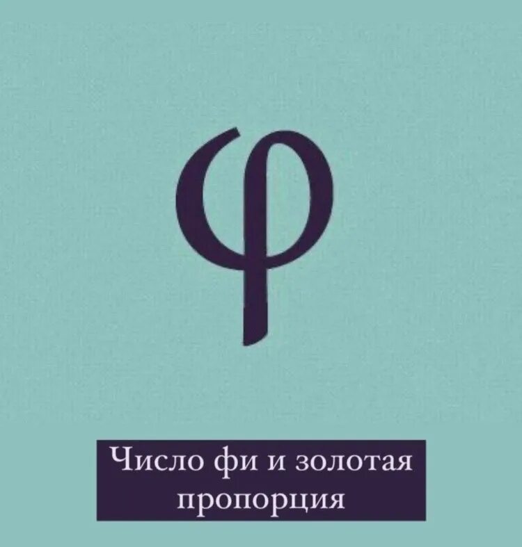 Фи. Знак фи. Греческая буква фи. Золотое сечение буква фи. Фи буква греческого алфавита.