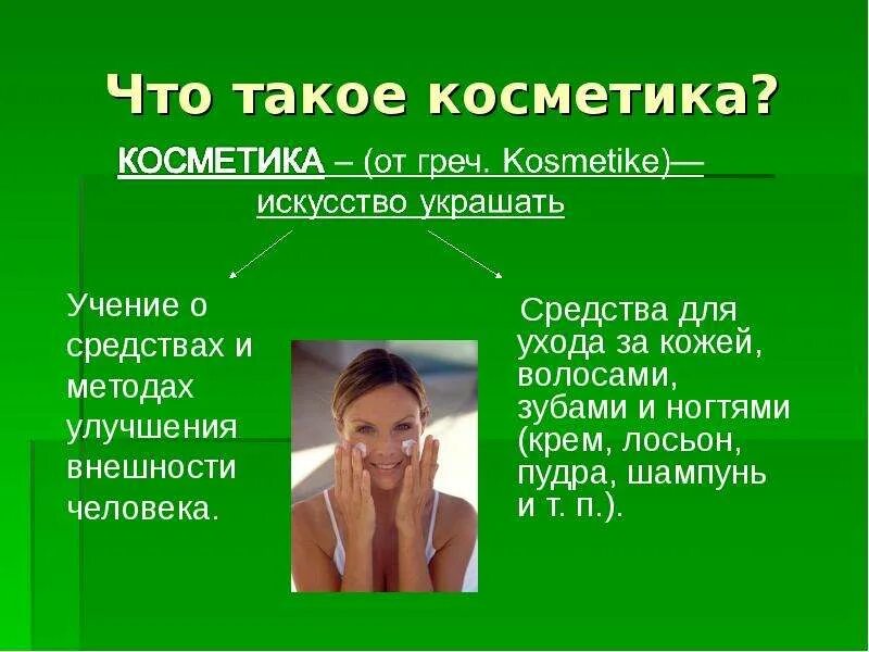 Косметика!