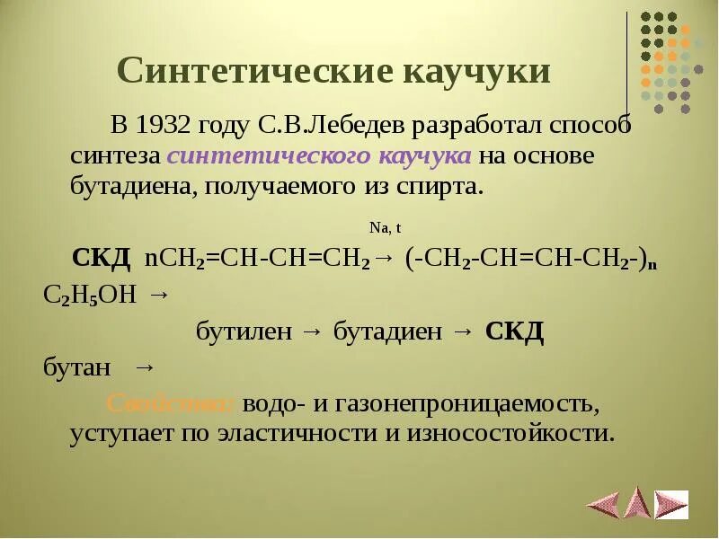 Синтетические каучуки алкадиенов. Алкадиены синтетические каучуки. Алкадиены получение синтетического каучука. Натуральный и синтетический каучук алкадиены. Бутадиеновый каучук получение