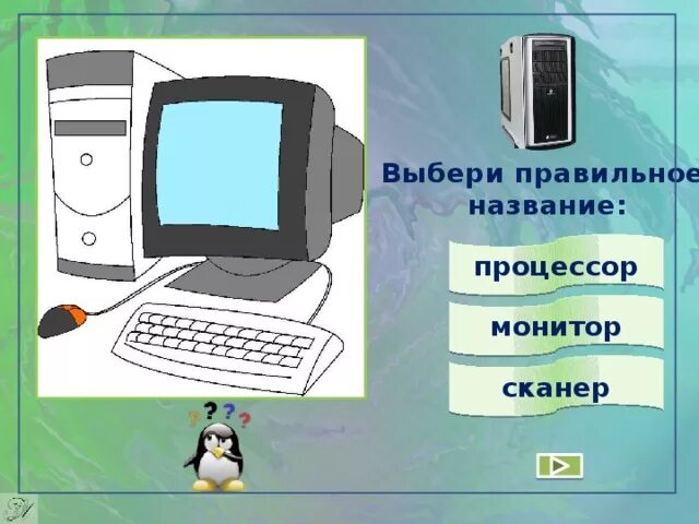 Монитор на сканер. Процессор в мониторе как называется. Сканеры мониторы Ревизоры соедините линиями. Слайд 3 монитор (название фото информация ). Сканер монитор джойстик графический редактор