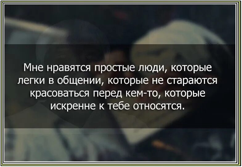 Люблю простых людей чаще. Мне нравятся простые люди простые в общении. Мне нравятся простые люди которые легки в общении. Я люблю простых людей цитаты. Люблю людей простых в общении.