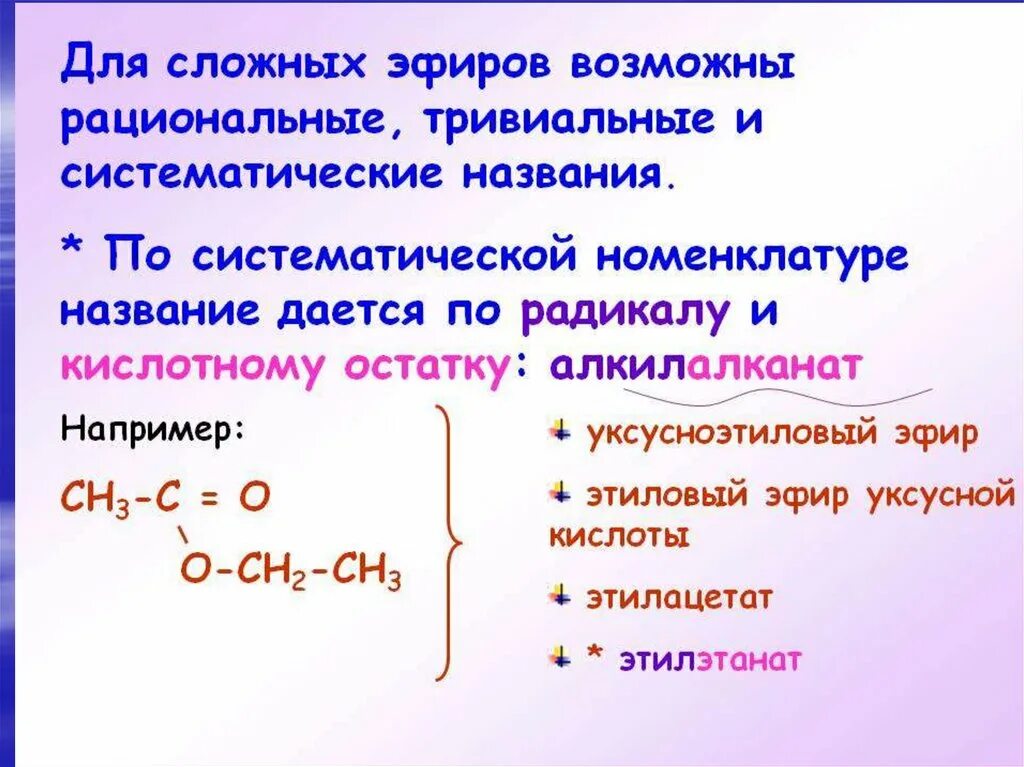 Номенклатура сложных эфиров. Номенклатура эфиров сложных эфиров. Как составлять названия сложных эфиров. Название сложных эфиров по систематической номенклатуре.