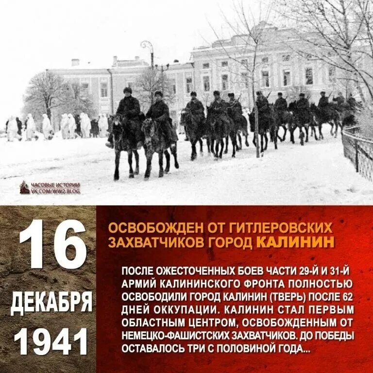 16 декабря 2018 день. 16 Декабря освобождение города Калинина. 16 Декабря 1941 года освобождение Калинина. Освобождение города Калинина от немецко-фашистских захватчиков. День освобождения города Калинина.