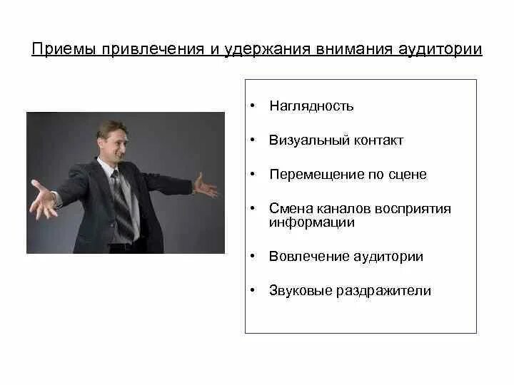 Внимание привлекает то что большая. Приемы привлечения и удержания внимания слушателей. Приемы удержания внимания аудитории. Способы и приемы привлечения внимания. Приемы привлечения внимания аудитории.