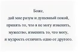 Молитва злого человека анонимные. Молитва анонимных наркоманов. Молитва анонимных алкоголиков о душевном покое. Молитва анонимных алкоголиков