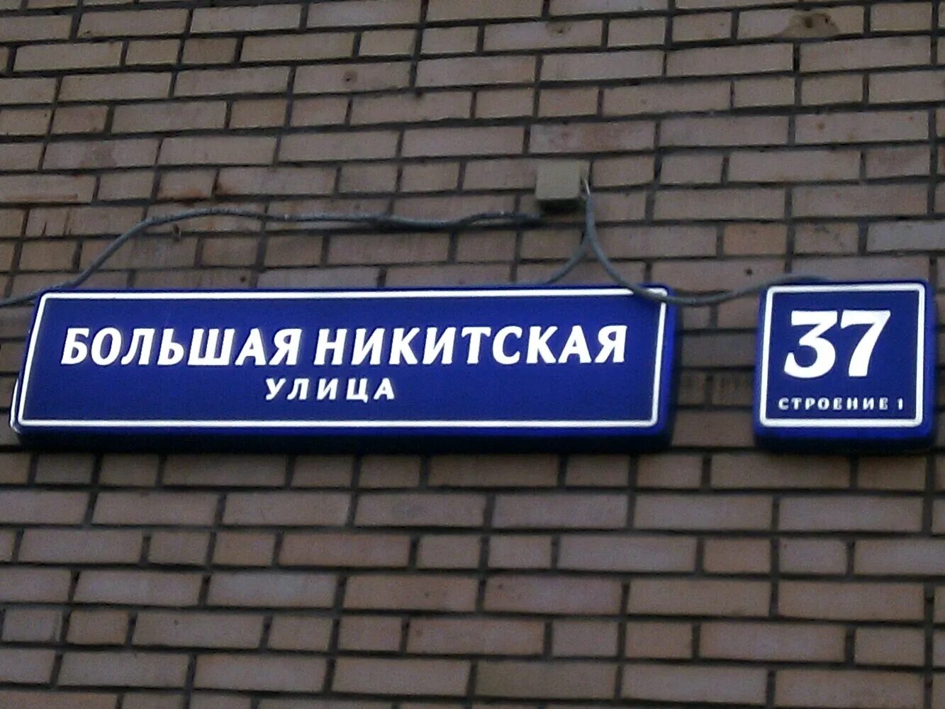 Москва ул большая Никитская д 37 стр 1. Москва, большая Никитская улица, 37с1. Большая Никитская улица 37. .Олшая Никитинская 37 с 1.