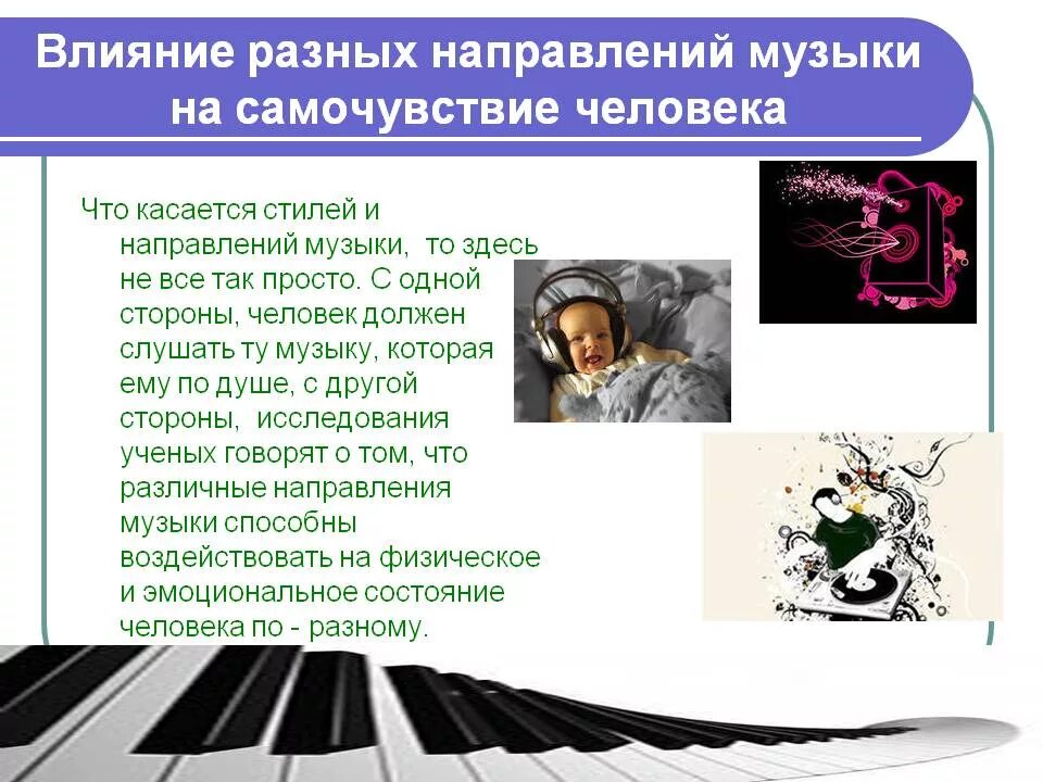 Слово употребляемое в музыке. Влияние музыки на человека. Примеры воздействия музыки на человека. Влияние музыки на организм человека. Как музыка влияет на организм человека.