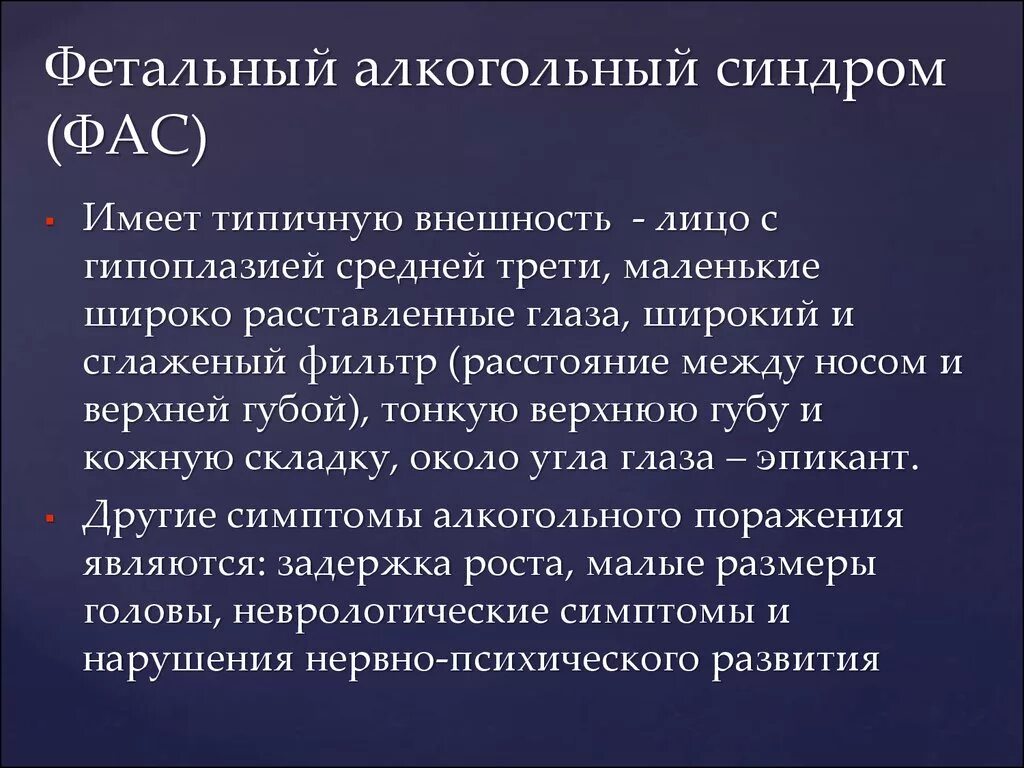 Фетально алкогольный. Фетальный алкогольный синдром. ФАС фетальный алкогольный синдром. Фестивальный алкогольный синдром. Синдром эмбрионального алкоголизма.