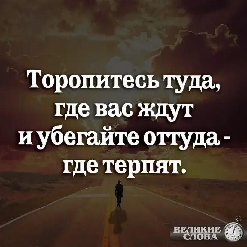 Рингтон туда где. Торопитесь туда где вас ждут. Торопитесь туда где вас ждут и убегайте оттуда где вас терпят. Не спеши туда где не ждут. Цитаты . Торопитесь туда- где вас ждут.