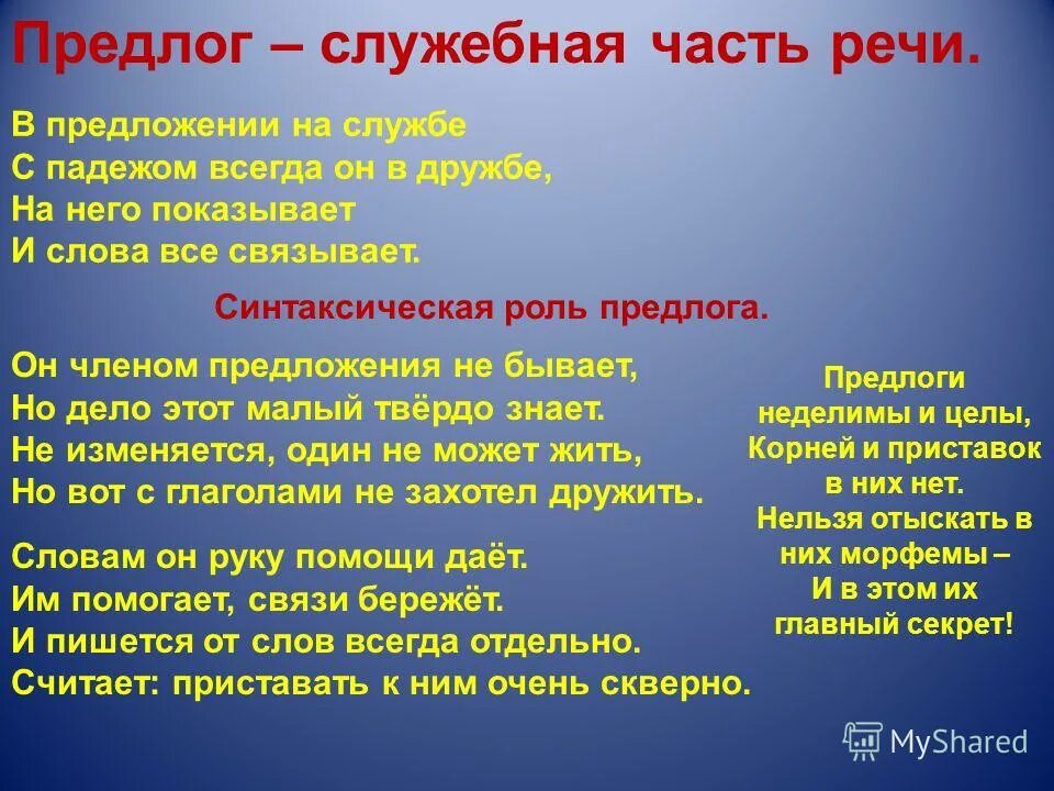 Предлог это служебные слова указывающие на