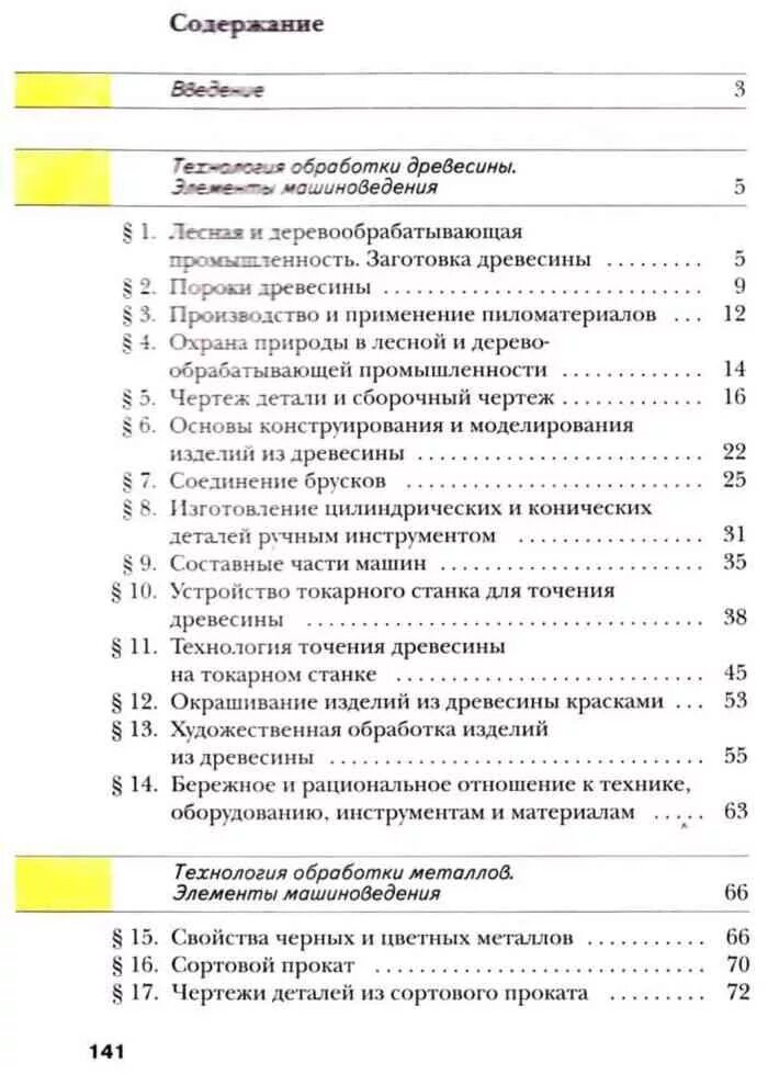 Содержание 6 класса. Технология 6 класс учебник содержание. технология 6 класс учебник оглавление. учебник технологии 6 класс для девочек содержание. технология мальчики 6 класс тищенко симоненко оглавление.