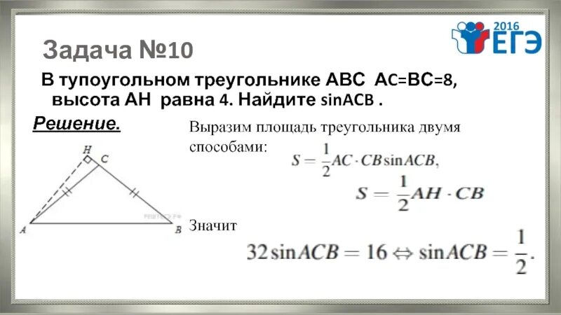 Известно что ас бс аб 10. В тупоугольном треугольнике АВС АС вс 8 высота АН равна 4. Высота и в тупоугольном треугольнике ABC. Тупоугольный треугольник ABC. В треугольнике ABC AC = BC, высота Ah равна.