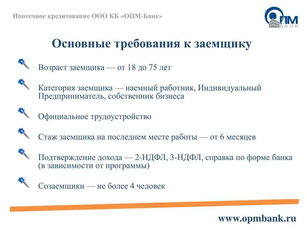 Условия оформления ипотеки. Требования к заемщику. Требования банка к заемщику. Стандартные требования банка к заемщику. Требования к заемщику кредита.