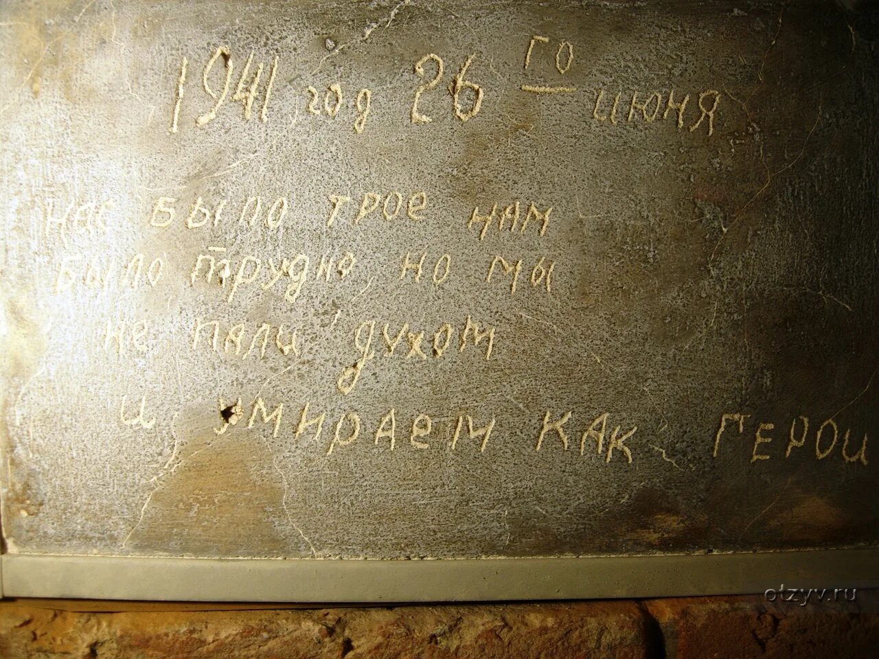 Я умираю но не сдаюсь крепость. Брестская крепость 1941 надписи. прощай родина брестская крепость. надпись в брестской. брестская крепость табличка.
