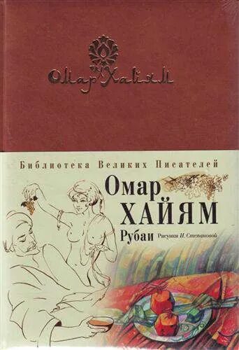 Рубаи Омар книга. Омар Хайям. Рубаи. Омар Хайям книги. Книга Рубаи (Хайям Омар).