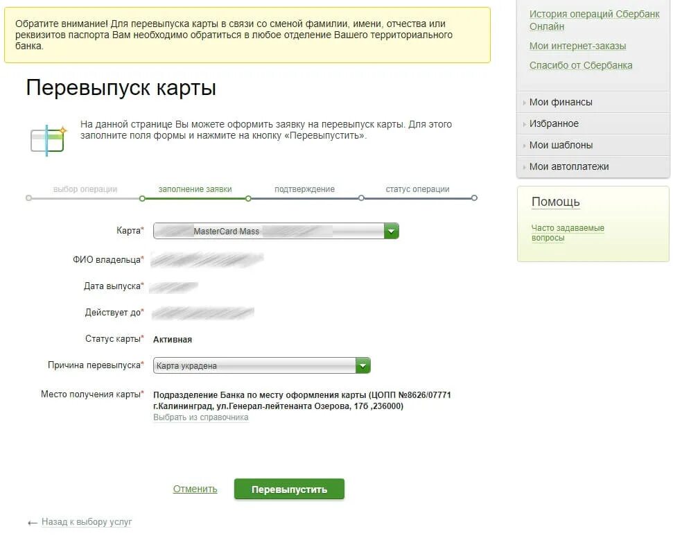 Перевыпуск карты. Перевыпустить карту Сбербанка. Карта Сбербанка на перевыпуске. Перевыпуск карты Сбербанка. Операция отклонена обратитесь в банк выпустивший
