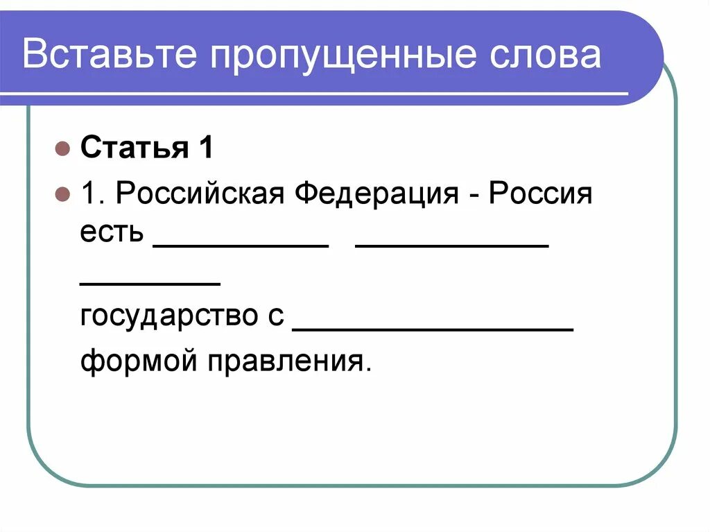 Вставьте пропущенные слово партия. Вставьте пропущенные слова. Вставить пропущенные слова. Вставь пропущенные слова. Вставьте пропущенное слово.