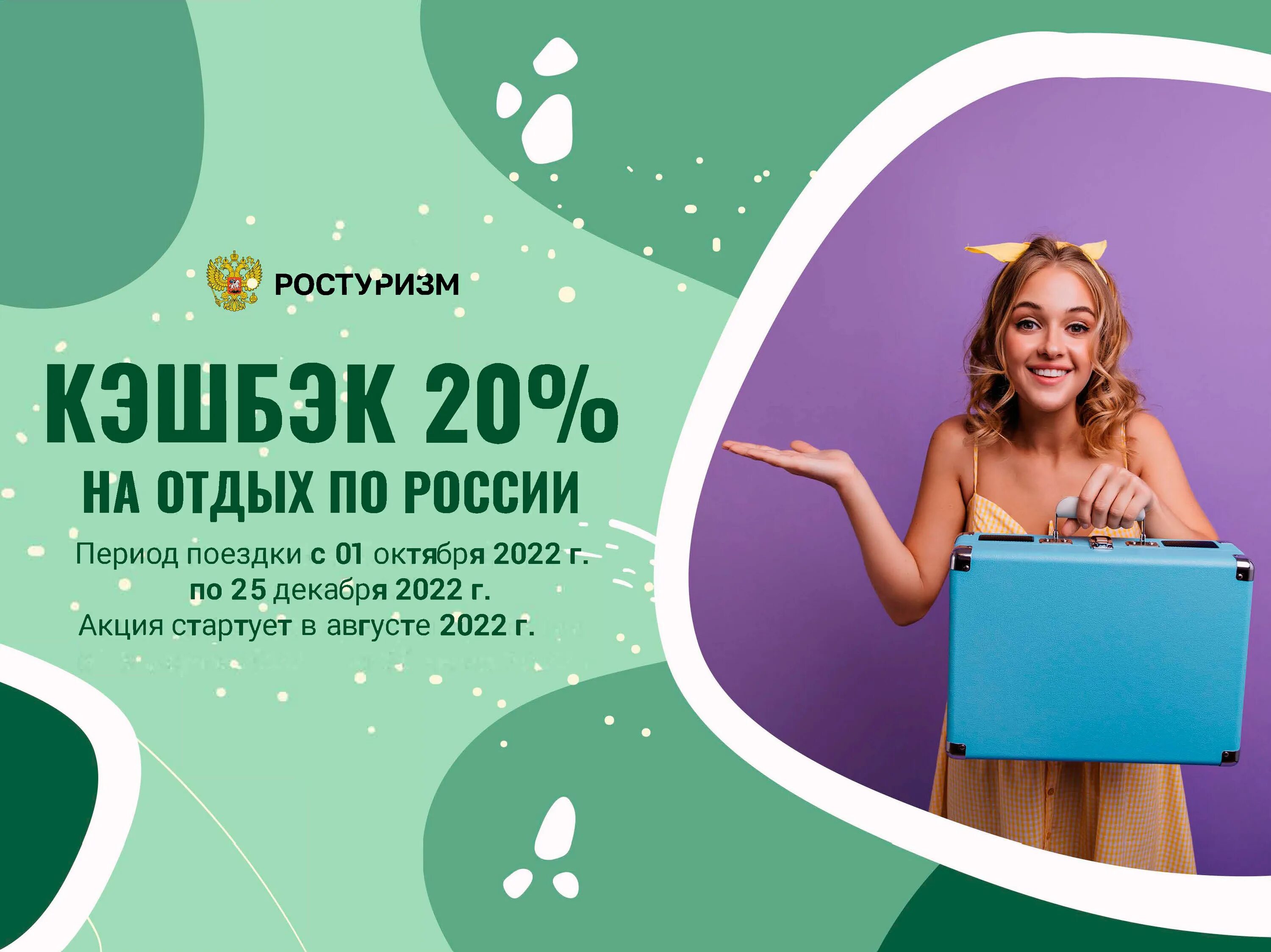 Кэшбэк 20%. Туристический кэшбэк 2022. Кэшбэк возвращается. Баннер кэшбэк мир. Программа туристического кэшбэка