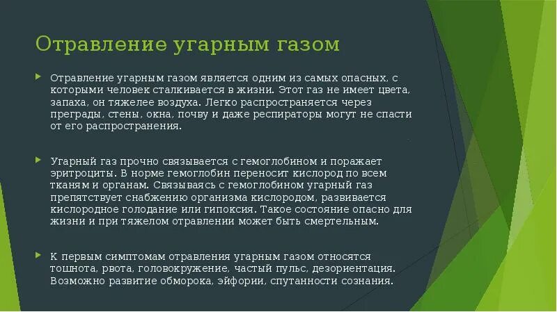 Клиническая картина при отравлении угарным газом. При легкой степени отравления угарным газом. Отравление оксидом углерода. УГАРНЫЙ ГАЗ первая помощь. 1 признаки отравления газа