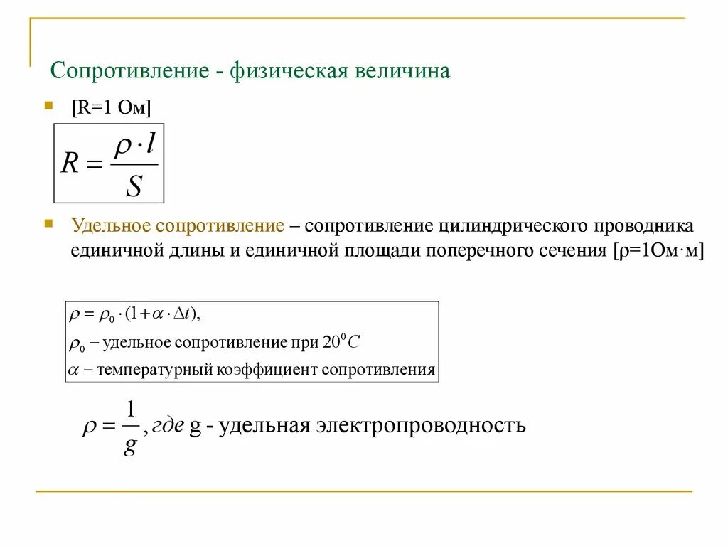 Зависит ли величина сопротивления проводника. Сопротивление проводника цилиндрической формы формула. Удельное сопротивление формула физика. Физическая величина сопротивление проводника. Удельное сопротивление физическая величина.