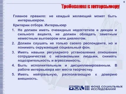 Интервьер или интервьюер