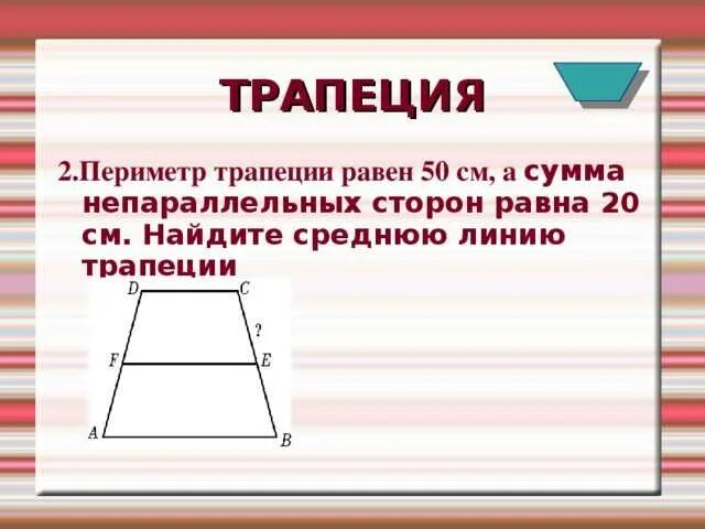 трапеция через синус. высота в прямоугольной трапеции равна. основания равнобедренной трапеции равны. боковые стороны трапеции. основания трапеции.
