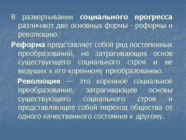 Реформа это изменение в обществе. Реформы как формы социальных изменений. Реформа как социальное изменение. Основные формы социального прогресса. Революция социальных изменений.