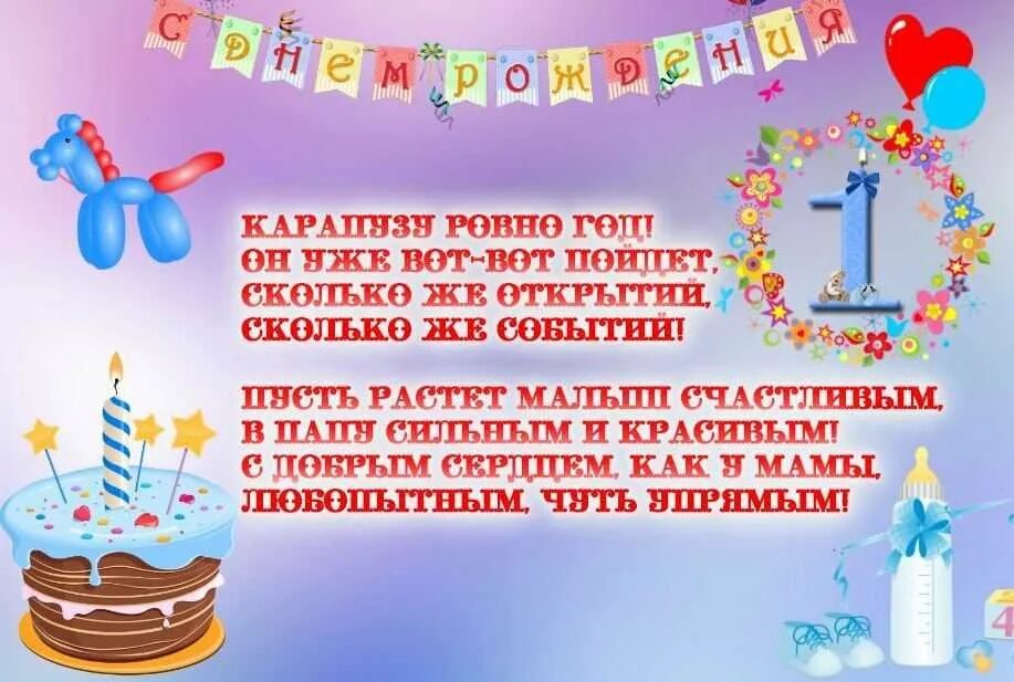 Поздравление родителям с годиком сыночка. Днем рождения сыночка с годик 1 годик. Год мальчику поздравления. Поздравления с днём рождения 1 год мальчику. Поздравление с годом ребенка.