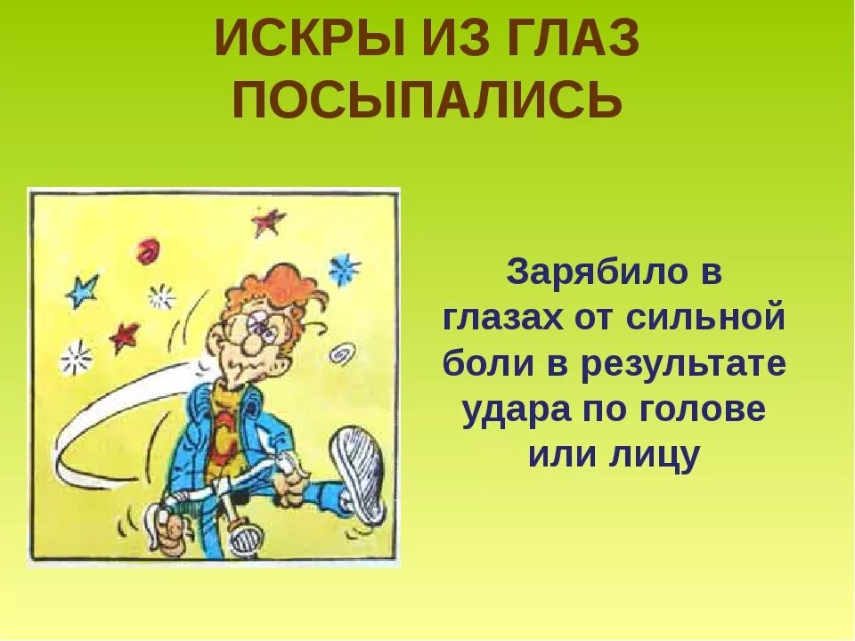 Запишите значение фразеологизма глаза на лоб полезли. Искры из глаз посыпались. Искры из глаз посыпались значение. Выражение искры из глаз посыпались. Фразеологизм искры из глаз посыпались.